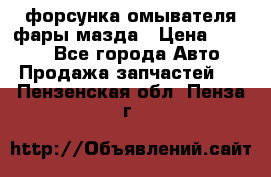 форсунка омывателя фары мазда › Цена ­ 2 500 - Все города Авто » Продажа запчастей   . Пензенская обл.,Пенза г.
